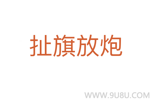 扯旗放炮