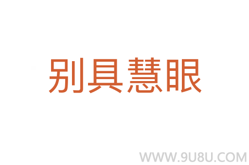 别具慧眼