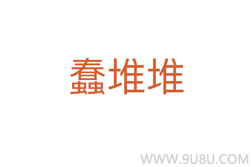 蠢堆堆