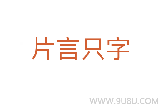 片言只字