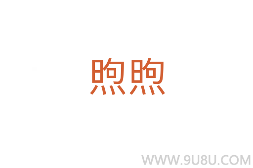 煦煦