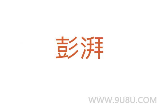 彭湃