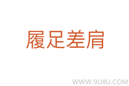 履足差肩
