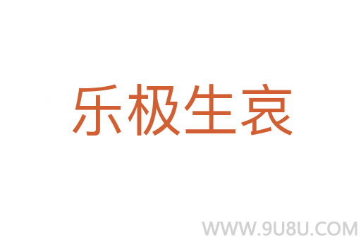 乐极生哀