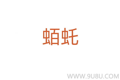 蛨虴