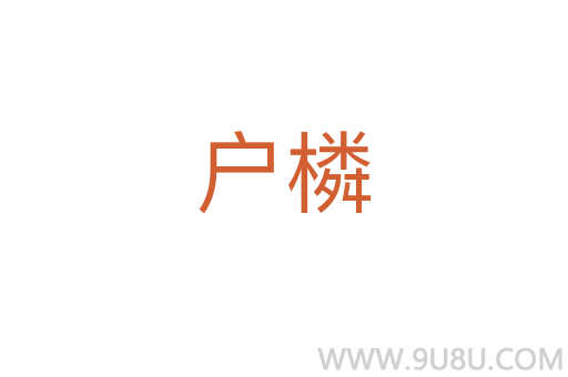户橉
