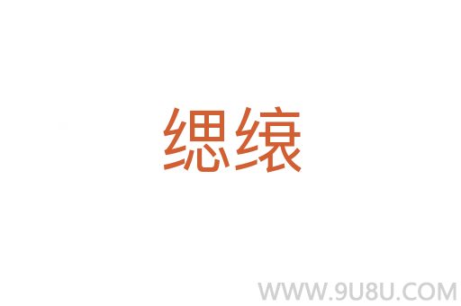 缌缞