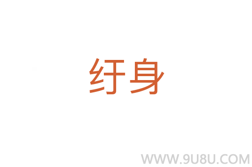 纡身