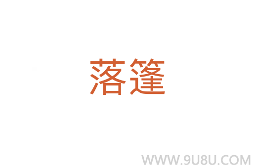 落篷