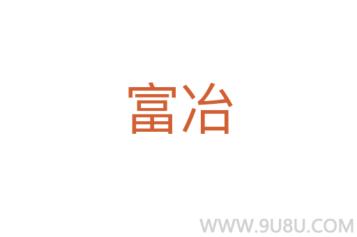 富冶