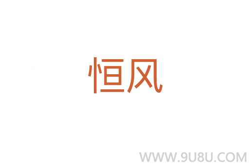 恒风