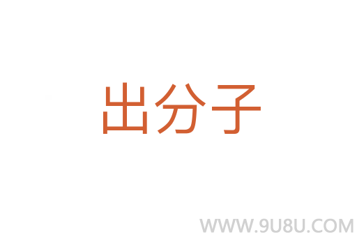出分子