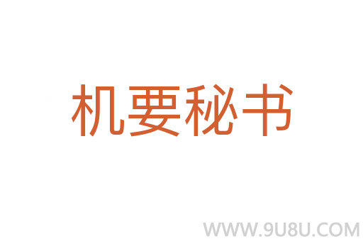 机要秘书