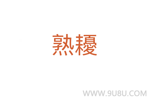 熟耰