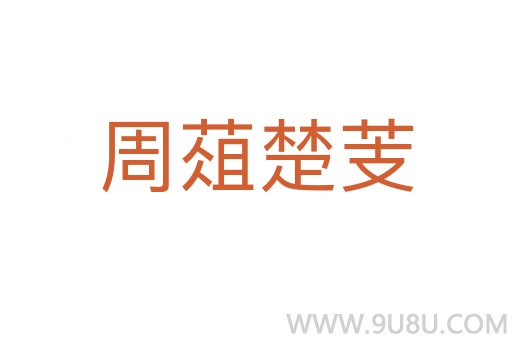 周葅楚芰