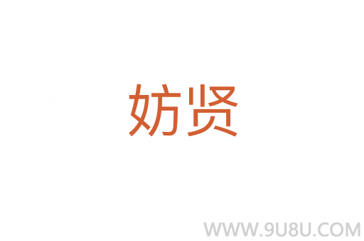 妨贤
