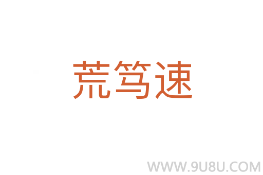 荒笃速