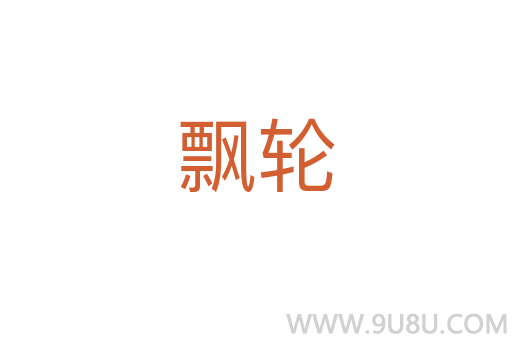 飘轮