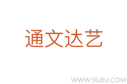 通文达艺
