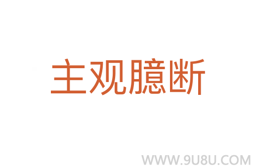 主观臆断