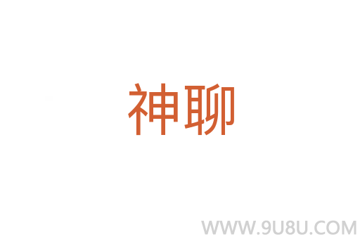 神聊