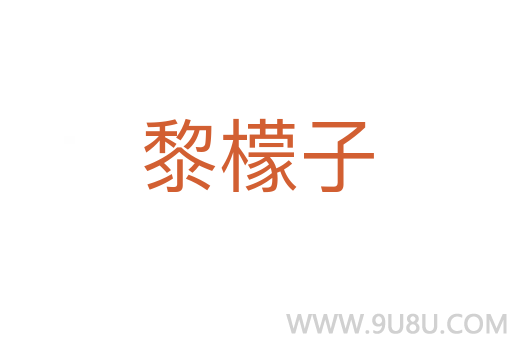 黎檬子