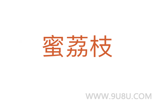 蜜荔枝