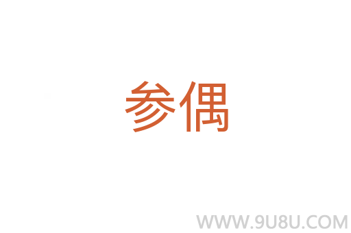 参偶