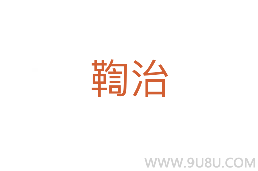 鞫治