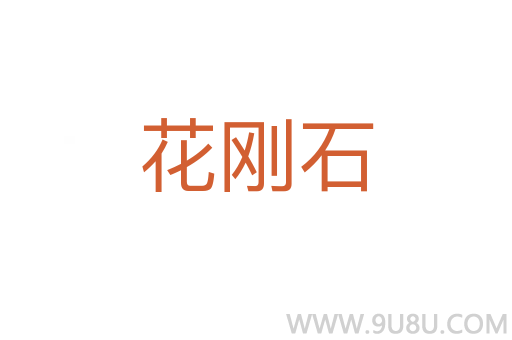 花刚石