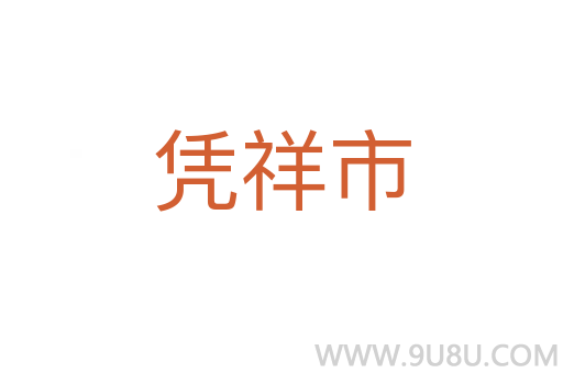 凭祥市