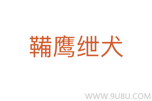 鞴鹰绁犬