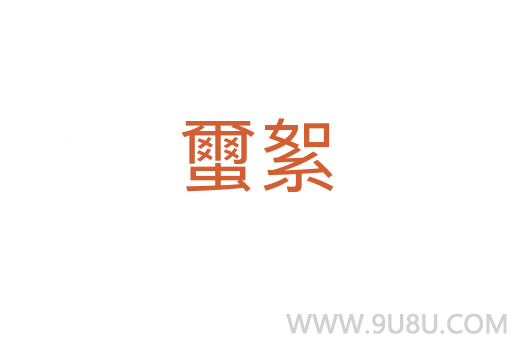 蠒絮