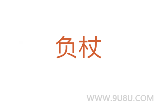 负杖