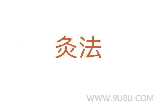 灸法