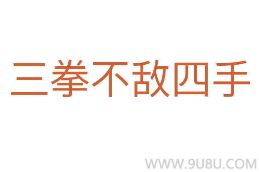 三拳不敌四手