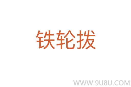 铁轮拨