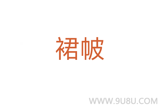 裙帔