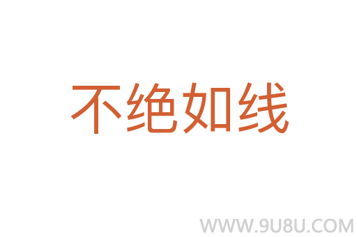 不绝如线