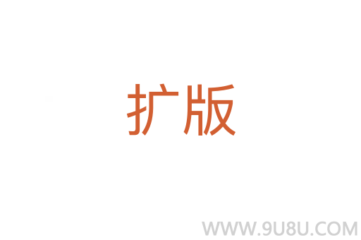 扩版