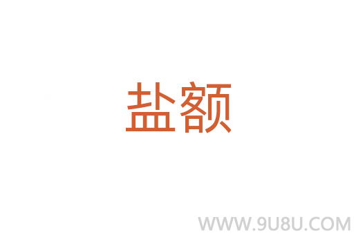 盐额