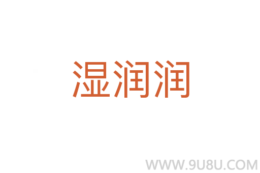 湿润润