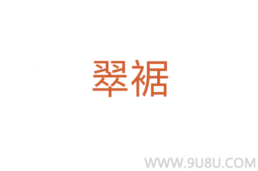 翠裾