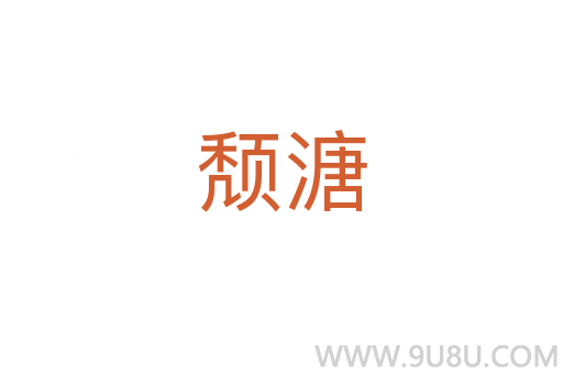 颓溏