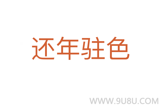 还年驻色
