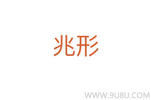 兆形