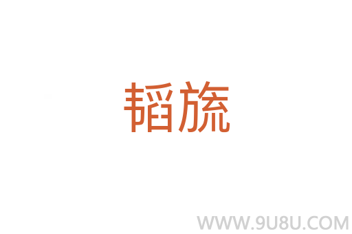 韬旒