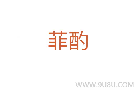菲酌