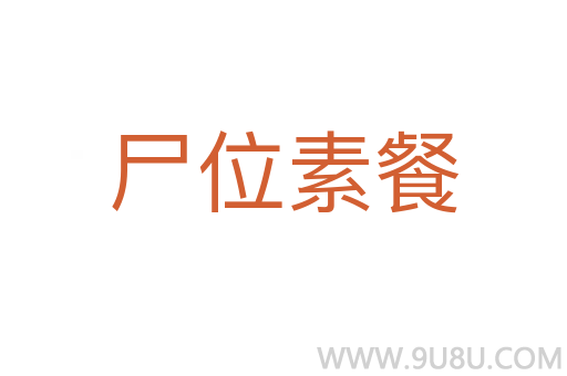 尸位素餐