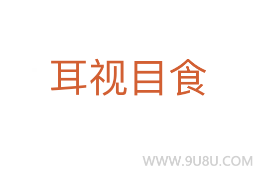 耳视目食